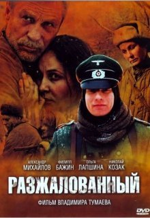 Разжалованный