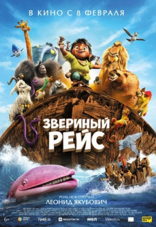 Мультфильм Звериный рейс (2024)