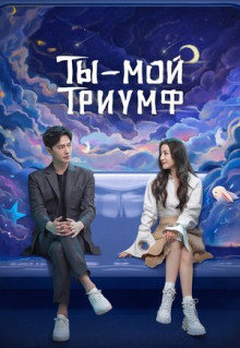 Сериал Ты - мой триумф (2021)