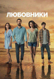 Сериал Любовники (2021)