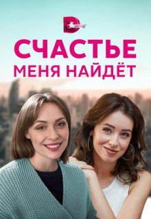 Сериал Счастье меня найдет (2021)