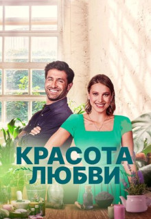 Фильм Красота любви (2021)