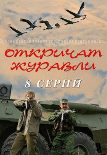 Сериал Откричат журавли (2009)