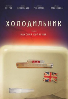 Фильм Холодильник (2013)