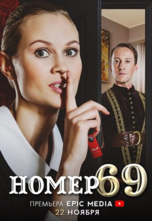 Сериал Номер 69 (2021)