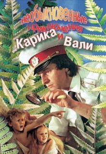 Фильм Необыкновенные приключения Карика и Вали (1987)