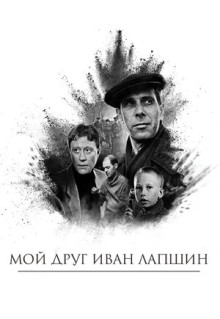 Фильм Мой друг Иван Лапшин (1984)