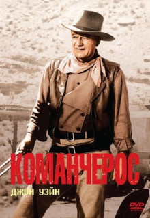 Фильм Команчерос (1961)