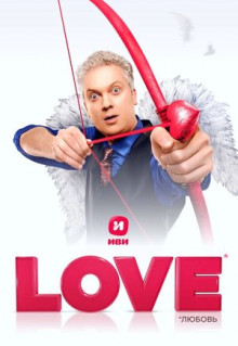 Фильм Love (2020)