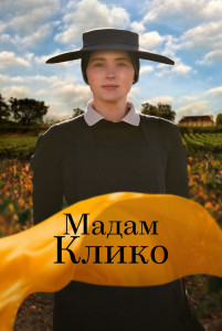 Фильм Мадам Клико (2023)