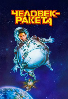 Фильм Человек-ракета (1997)