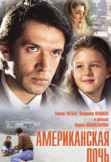 Американская дочь