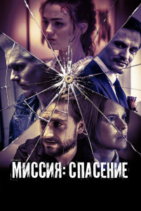 Фильм Миссия: Спасение (2024)