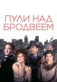 Фильм Пули над Бродвеем (1994)