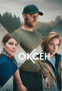 Сериал Оксен (2023)