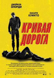 Фильм Кривая дорога (2023)