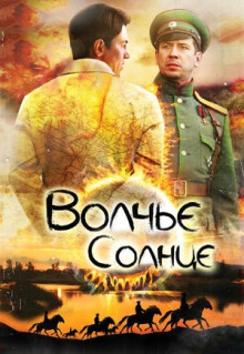 Сериал Волчье солнце (2014)