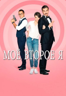 Сериал Мое второе я (2019)