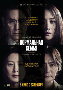 Фильм Нормальная семья (2023)