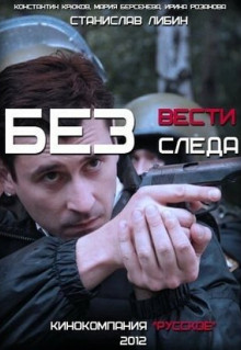 Сериал Без следа (2012)