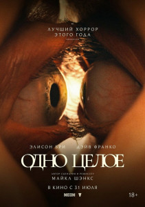 Постер - Одно целое (2025) Фильм Одно целое (2025)