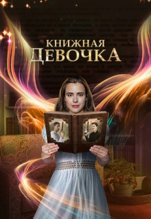 Сериал Книжная девочка (2023)