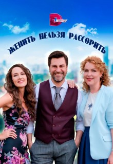 Сериал Женить нельзя рассорить (2023)