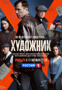 Сериал Художник (2021)