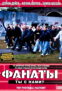 Фильм Фанаты (2004)