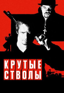 Фильм Крутые стволы (1997)