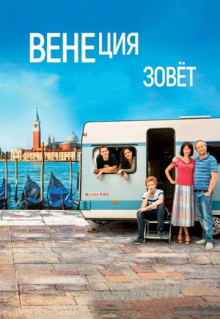 Фильм Венеция зовет (2019)