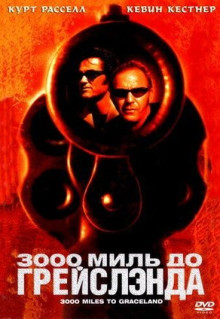 Фильм 3000 миль до Грейслэнда (2001)