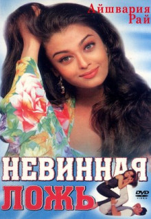 Фильм Невинная ложь (1998)