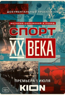 Сериал Спорт XX века (2021)