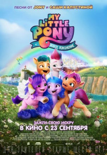 Мультфильм My Little Pony: Новое поколение (2021)