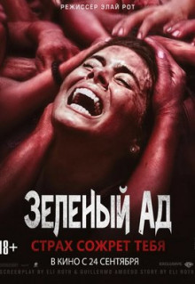 Фильм Зеленый ад (2013)