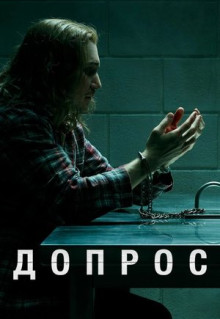 Сериал Допрос (2020)