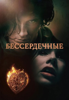 Сериал Бессердечные (2014)