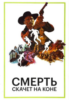 Фильм Смерть скачет на коне (1967)