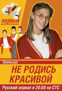 Сериал Не родись красивой (2005)