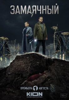 Сериал Замаячный (2023)