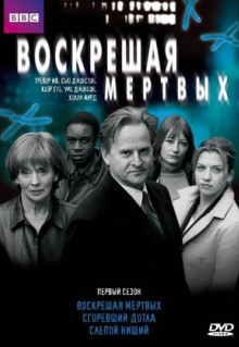 Сериал Воскрешая мертвых (2000)