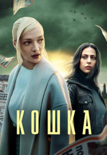 Сериал Кошка (2023)