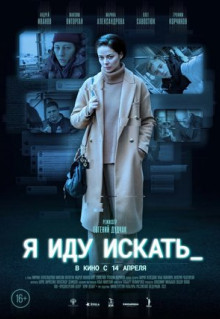 Фильм Я иду искать (2022)