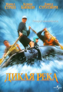 Фильм Дикая река (1994)