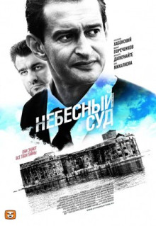 Сериал Небесный суд (2011)