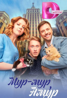 Сериал Мур-мур, Амур (2023)