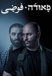 Сериал Фауда (2015)