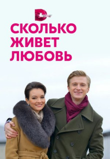 Сериал Сколько живет любовь (2019)