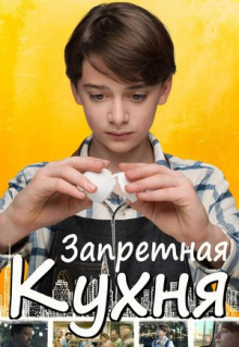 Фильм Запретная кухня (2019)